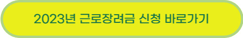 근로장려금 신청 시 유의사항 (신청제외/감액대상/상속?)