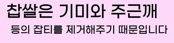  찹쌀은 기미와 주근깨 등의 잡티를 제거해주기 때문입니다