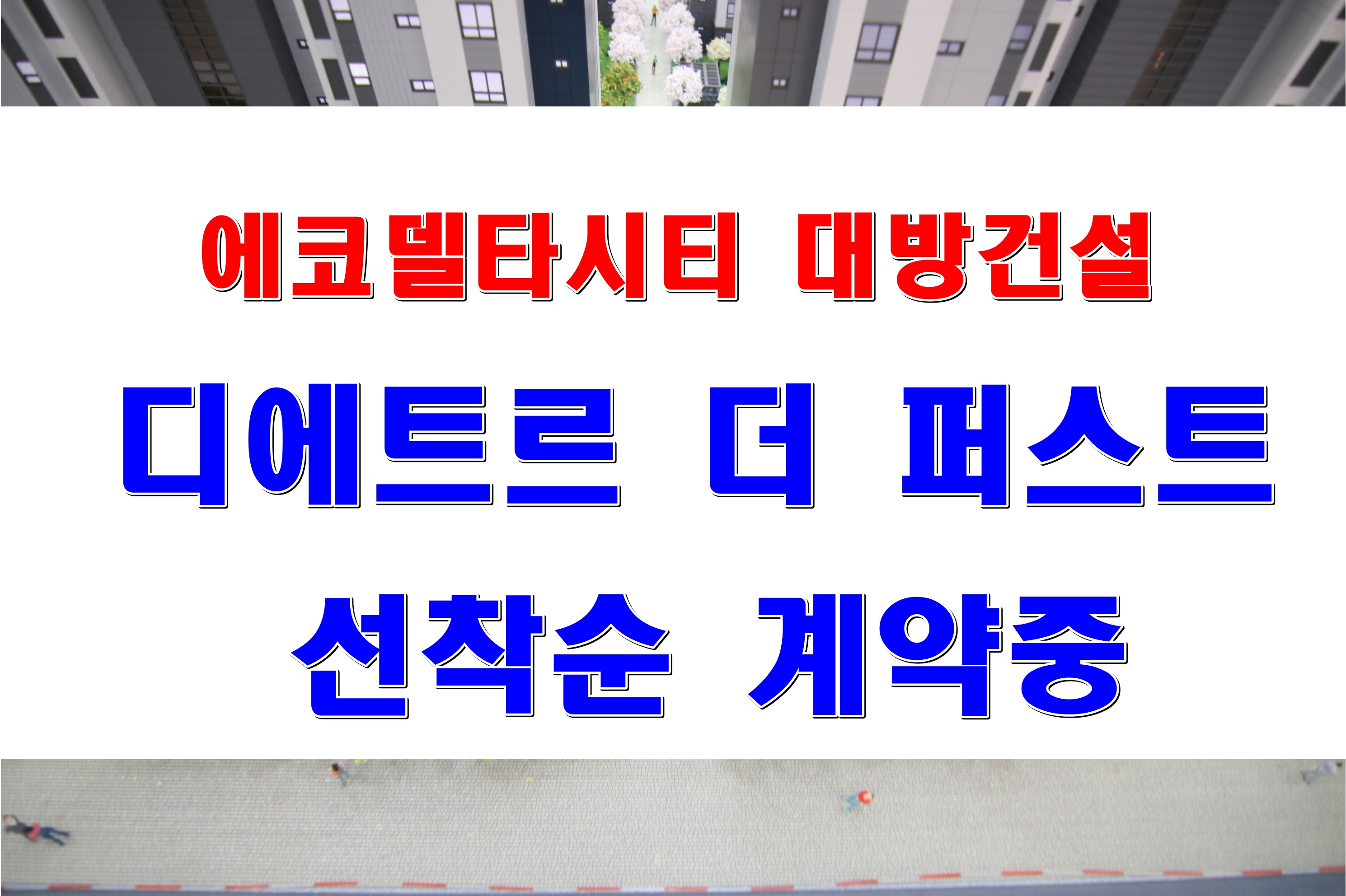  에코델타시티 디에트르 더퍼스트 분양 부산 미분양 아파트 정보