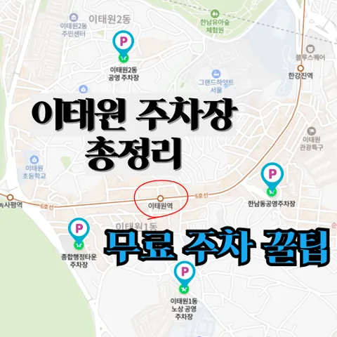 이태원 주차장 지도