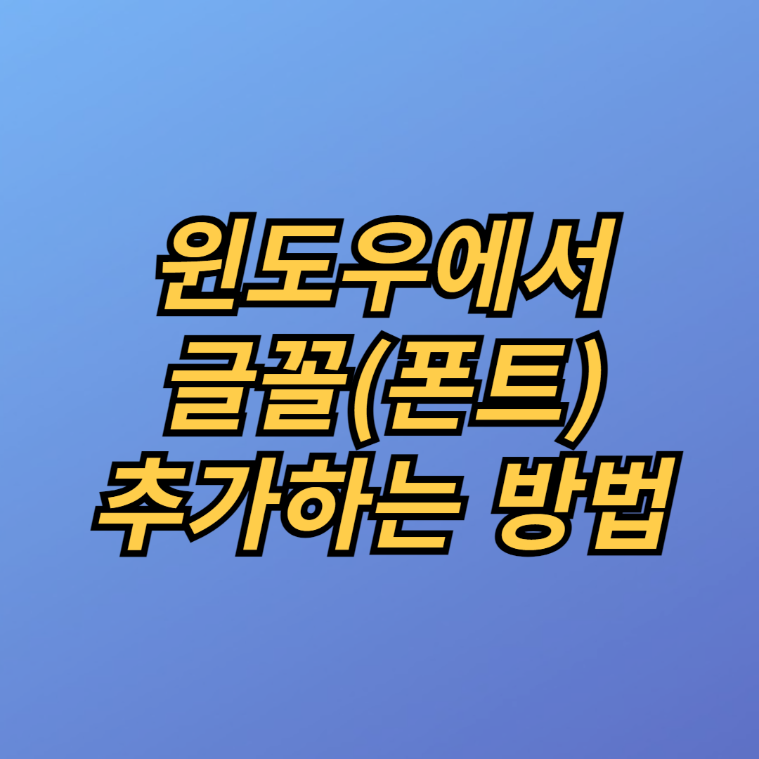 윈도우에서 글꼴(폰트) 추가하는 방법