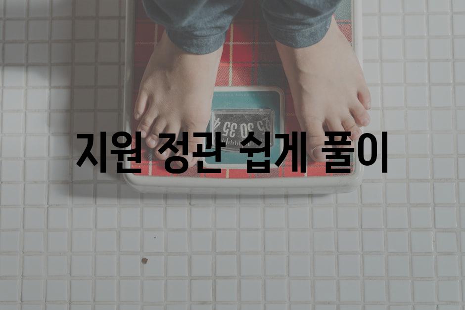 지원 정관 쉽게 풀이