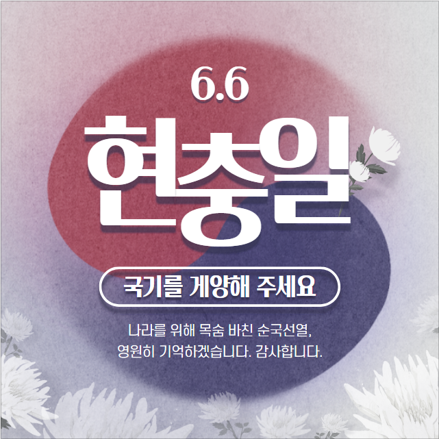  현충일 대체휴일 유무 및 태극기 조기 다는 법 소개