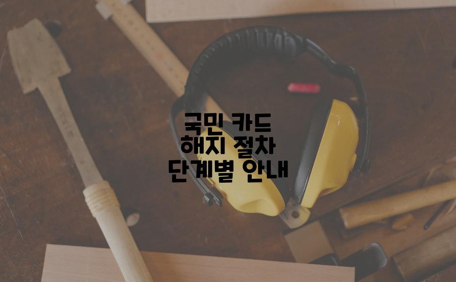 국민 카드 해지 절차 단계별 안내