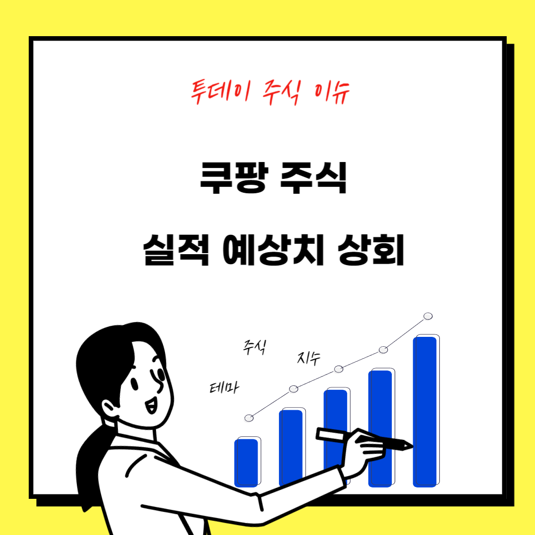 쿠팡 주식 실적 예상치 상회