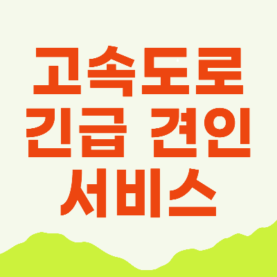  고속도로 긴급 견인 서비스 - 2차 사고 예방하기