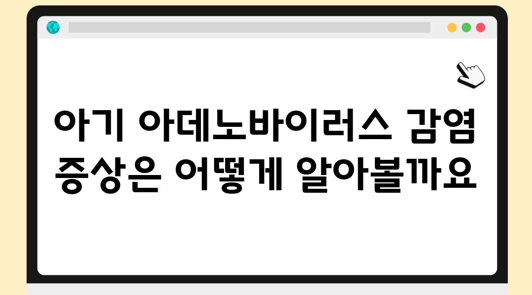 아기 아데노바이러스 감염 증상은 어떻게 알아볼까요