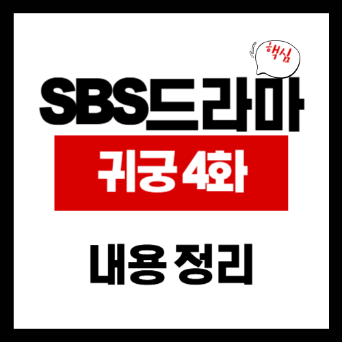 귀궁 4회-강혜리는 왜 그를 좋아했을까?