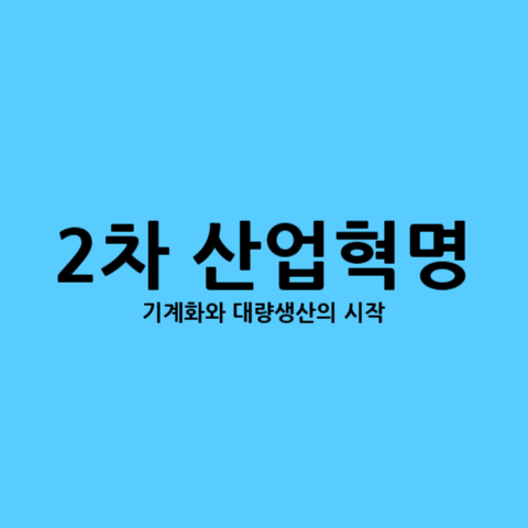 2차-산업혁명