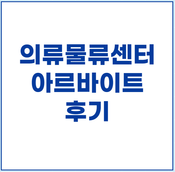  의류물류센터 아르바이트 후기, 당일지급 알바후기, 의류물류창고 알바후기, 고소득알바추천, 쿠팡알바후기, 지그재그 물류창고 후기