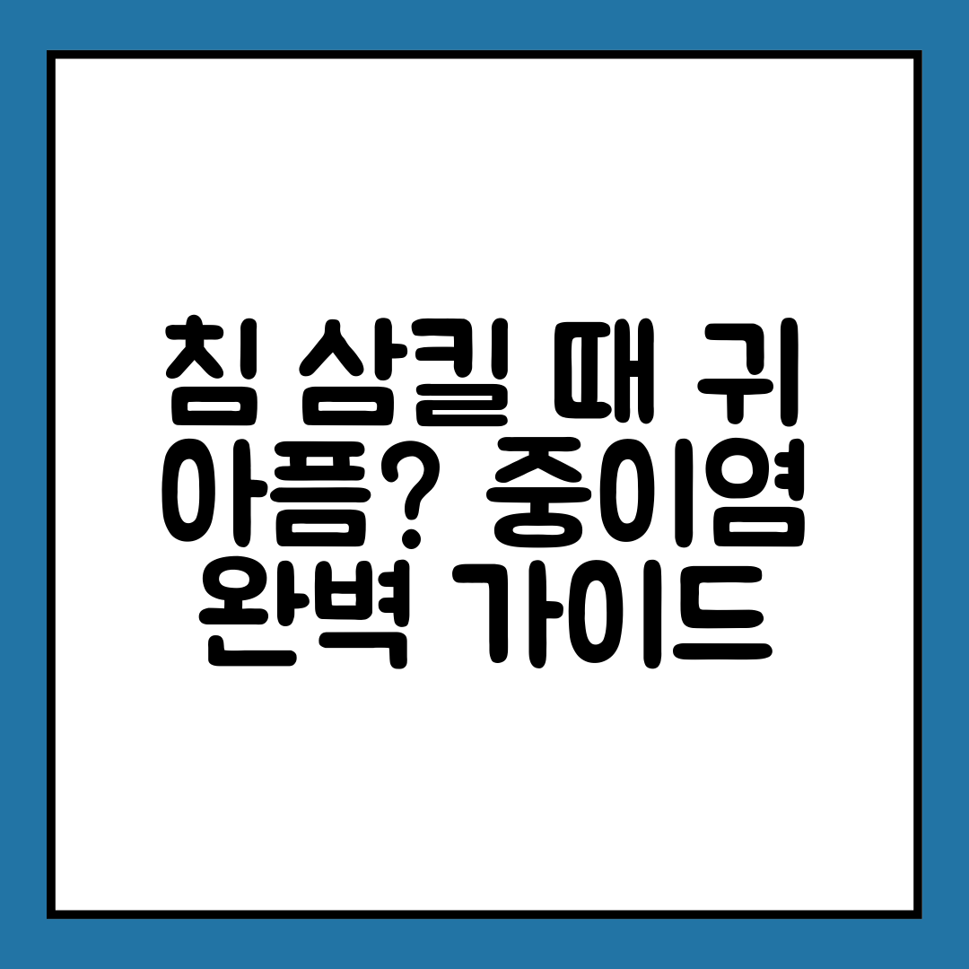 침 삼킬 때 귀 아픔 중이염 완벽 가이드