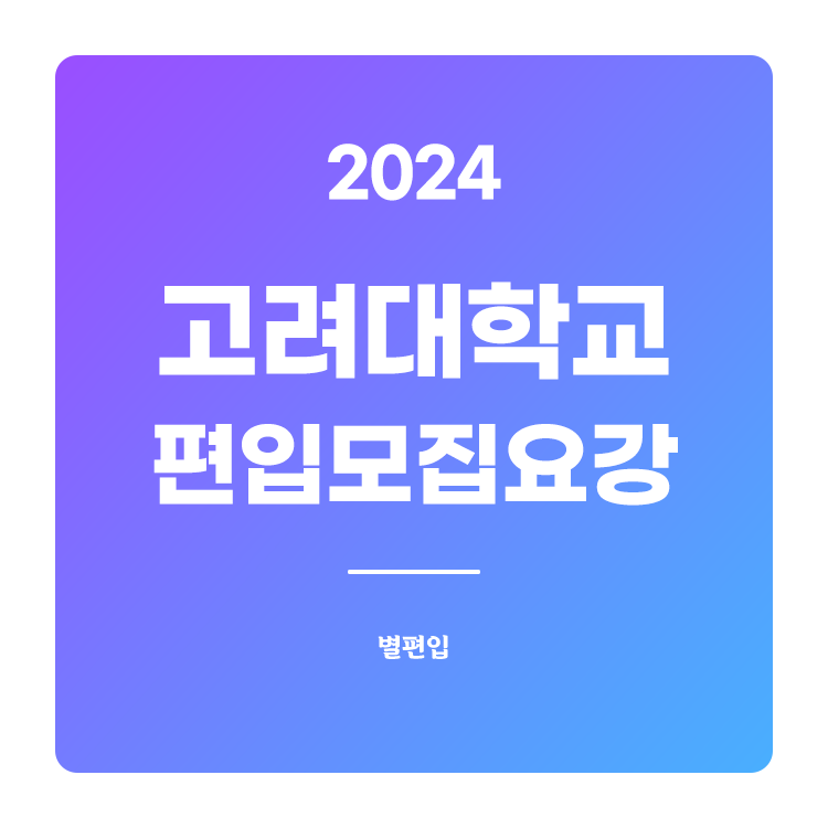  2024학년도 고려대 편입 모집요강 확인하기