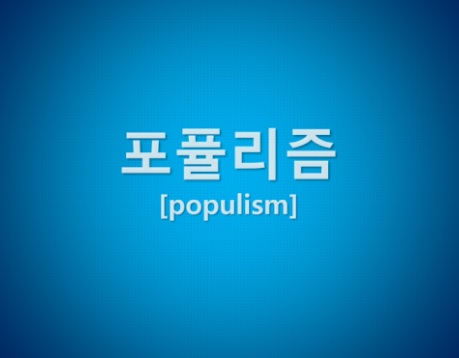  포퓰리즘 장단점 알아보자
