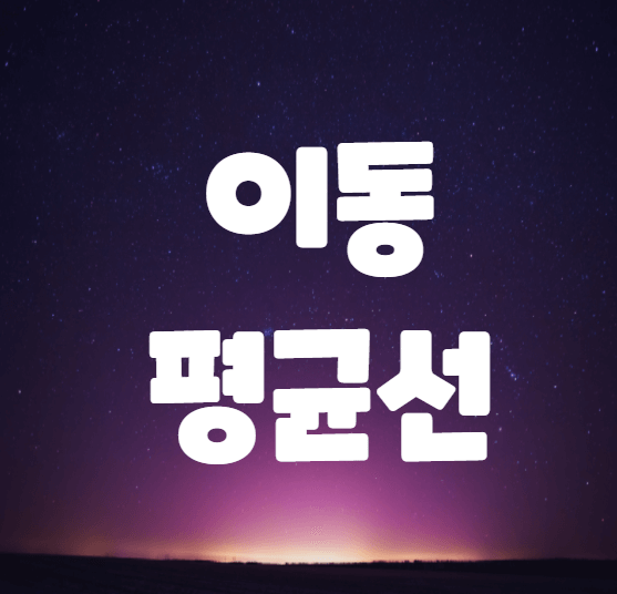  상승,하락추세를  알려주는 일봉에서의 이동평균선