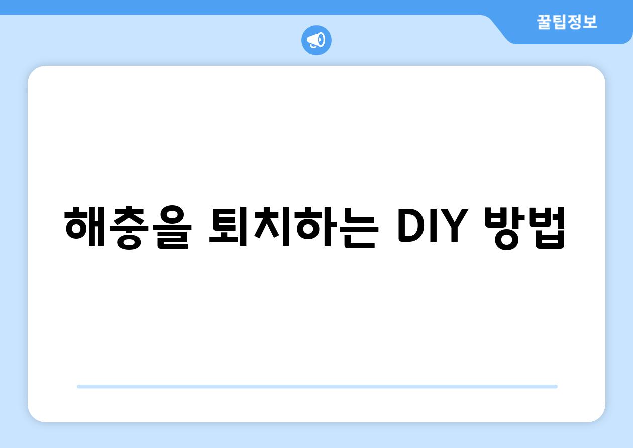 해충을 퇴치하는 DIY 방법