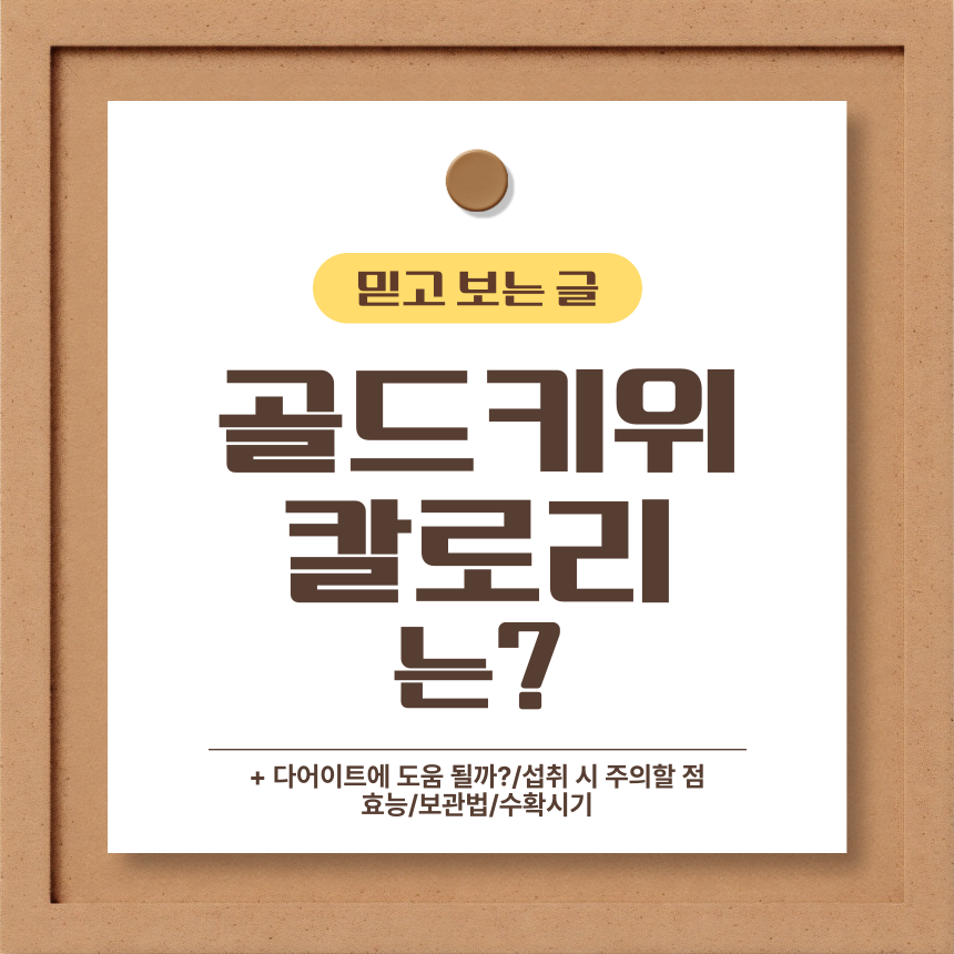  골드키위 칼로리는?