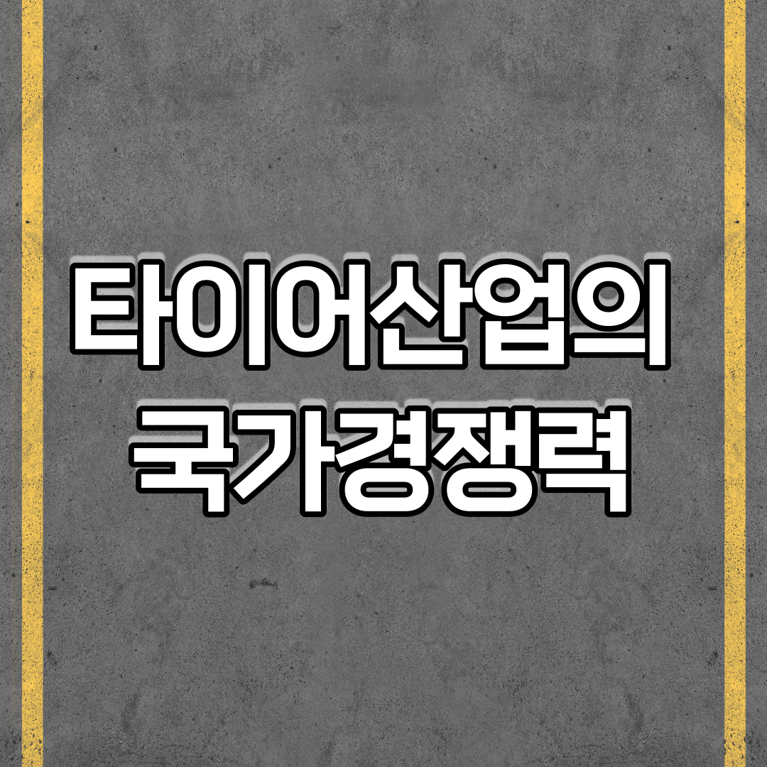  타이어산업의 국가경쟁력의 결정요인과 현시비교우위지수