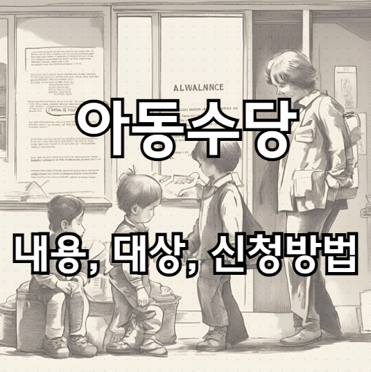 아동수당 언제까지? 내용, 지원대상, 신청 방법 안내 썸네일