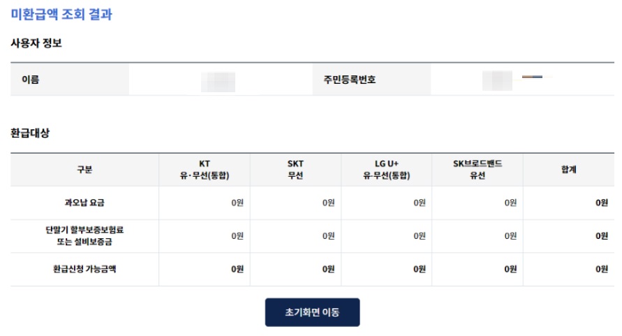 통신사 미환급금 조회