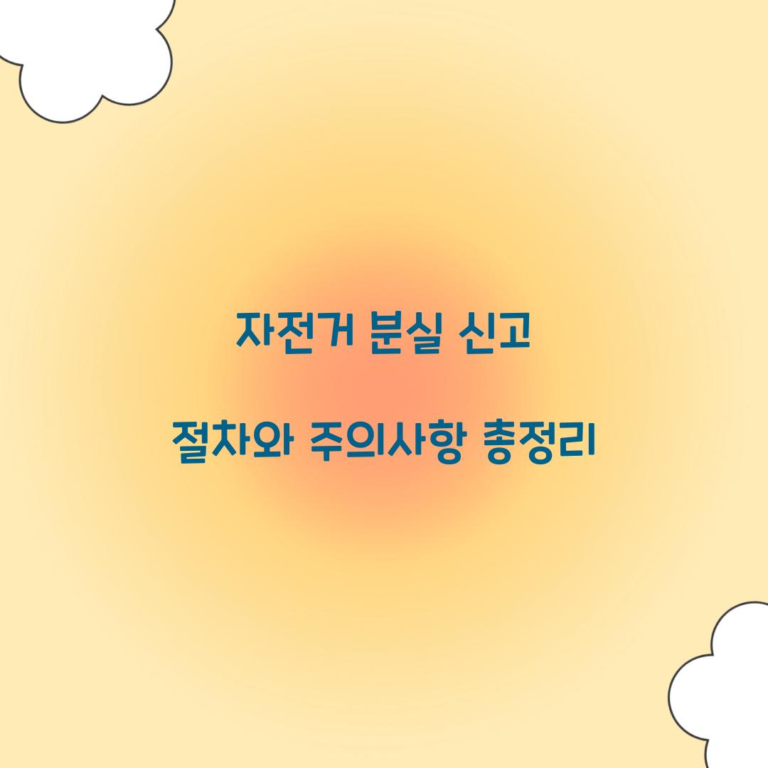 자전거 분실 신고