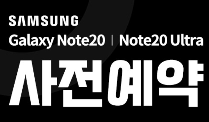  갤럭시 노트 20 사전예약 자급제폰 구매 쿠팡에서 해야하는 이유