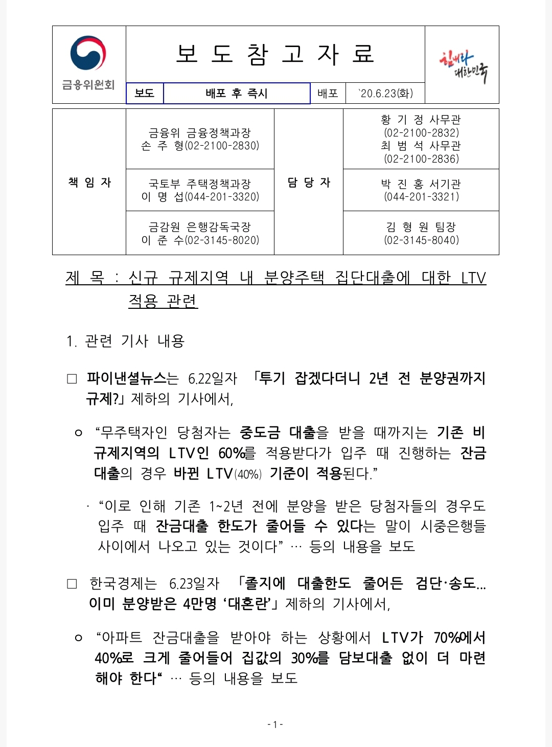  6.17 부동산 대책 이후 논란이였던 부동산 대출 LTV 적용관련 사항