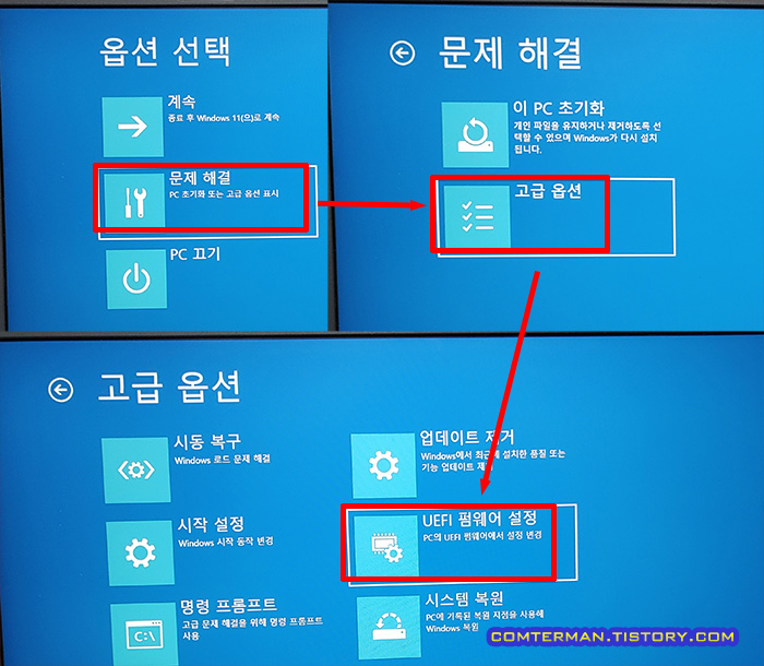 고급 부팅 옵션 메뉴에서 UEFI 펌웨어 설정 경로