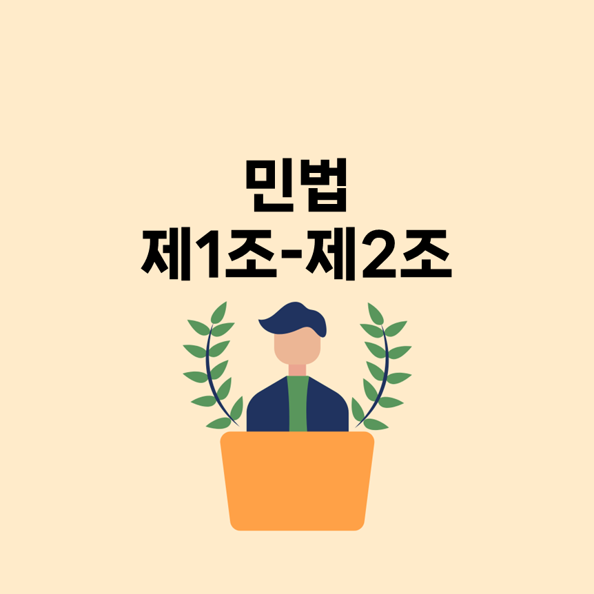 민법 제1장 통칙 제1조~제2조