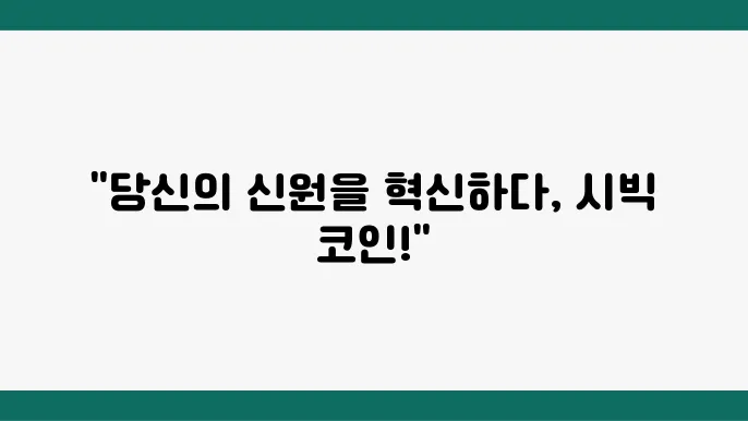 시빅(Civic, CVC) 코인 소개 시빅 코인에 대해 쉽게 알아보자