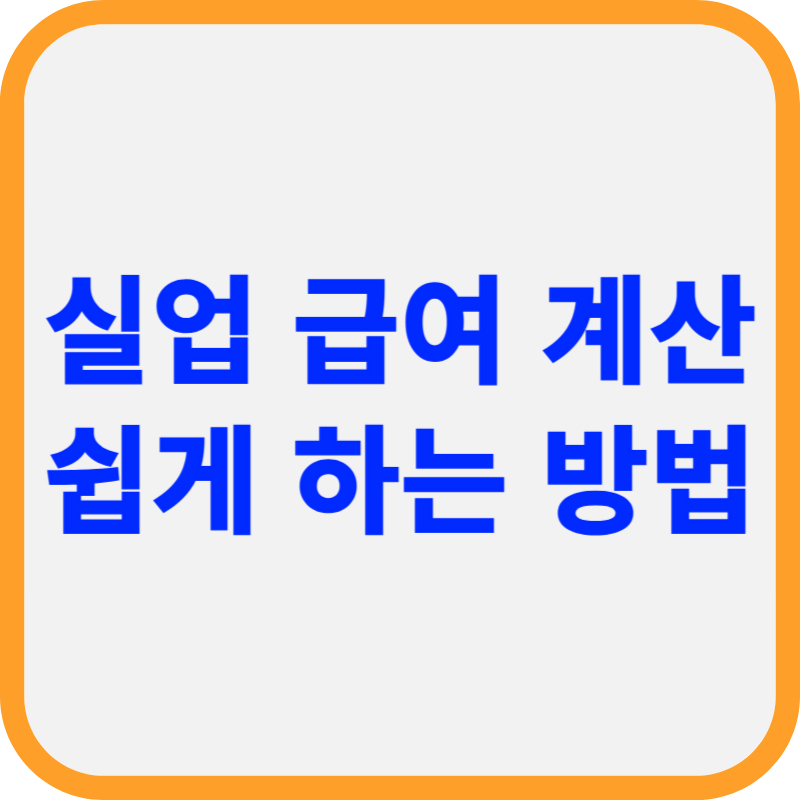실업 급여 계산 쉽게 하는 방법