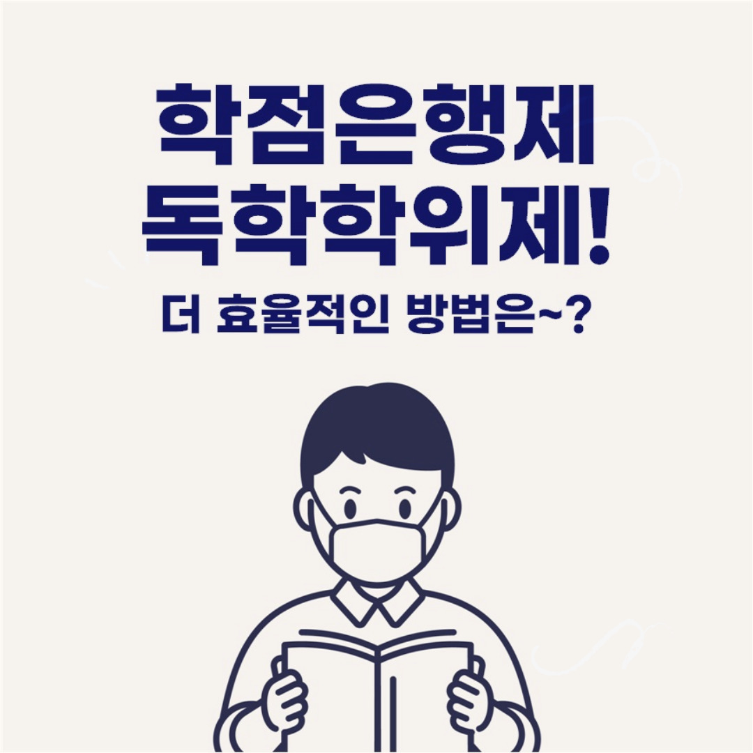 학점은행제 독학학위제 효율적인 방법은?