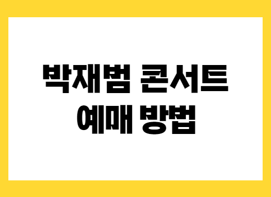 박재범-콘서트-예매방법