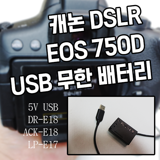  캐논 DSLR EOS 750D USB 무한 배터리 5V USB DR-E18 ACK-E18 LP-E17 호환 배터리팩 내돈내산 알리익스프레스
