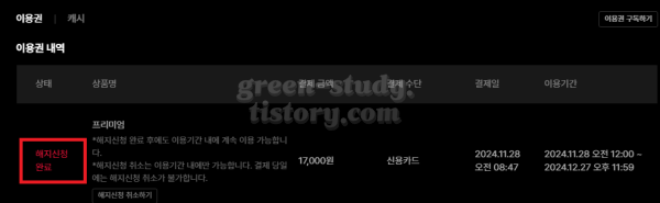 티빙 이용권 해지_7.webp