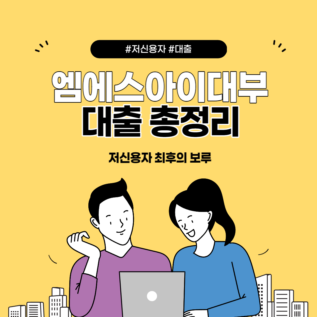  개인회생자도 가능한 엠에스아이 대부 대출 조건 및 한도, 후기 총정리