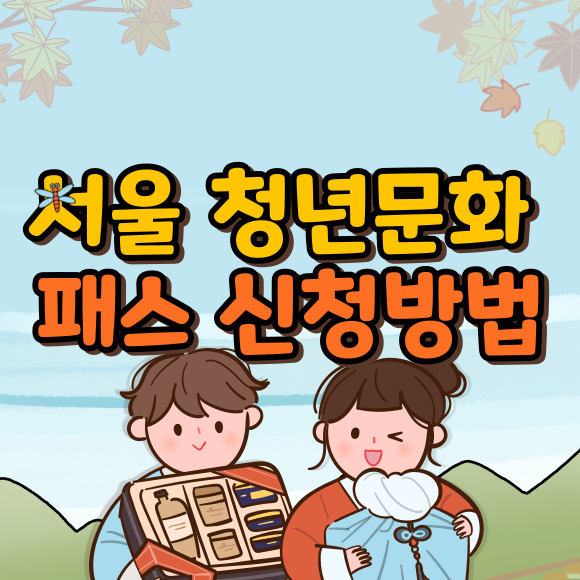 서울 청년문화패스 신청방법