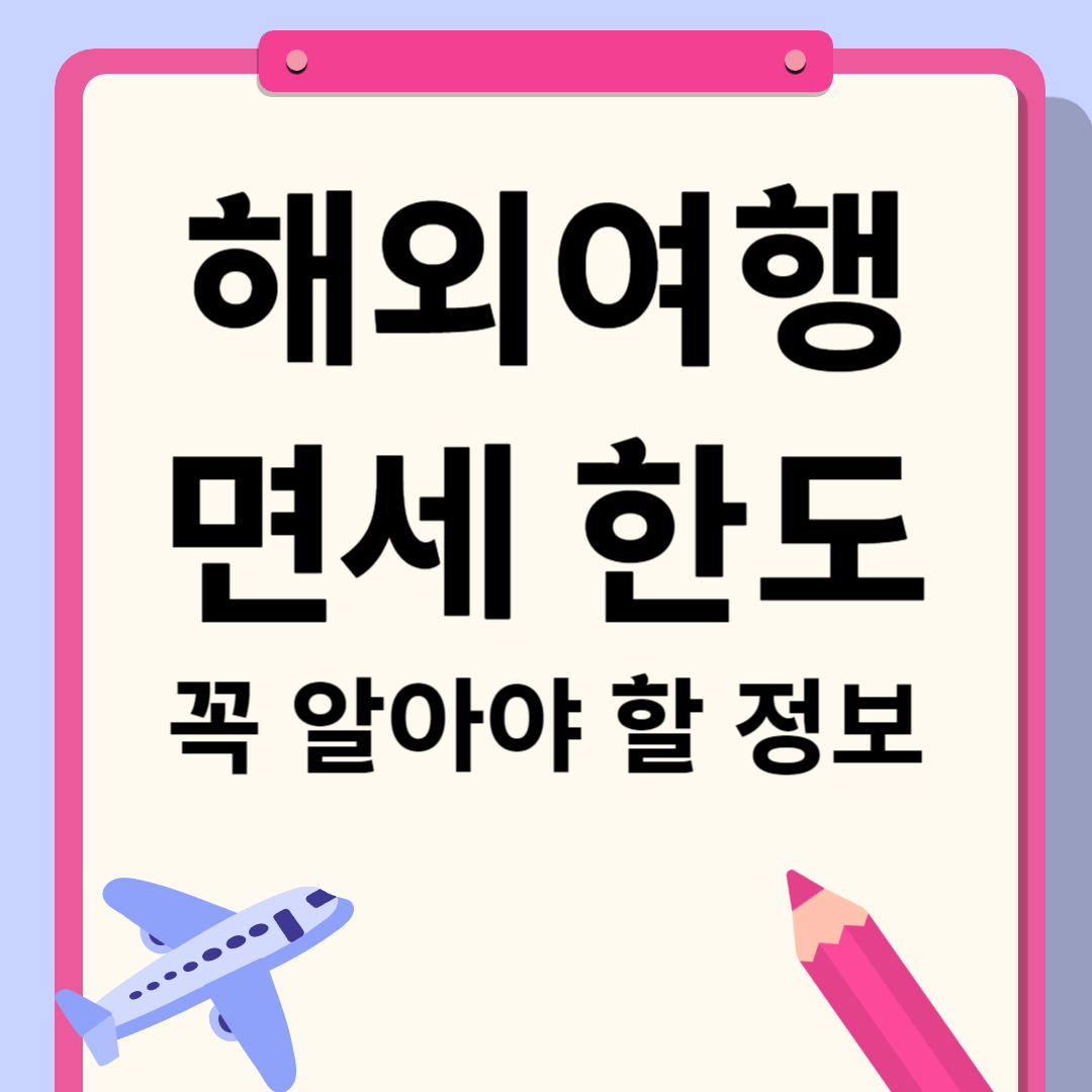 해외여행 면세 한도