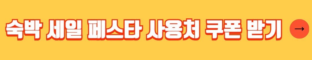 숙박 세일 페스타 신청방법 사용처