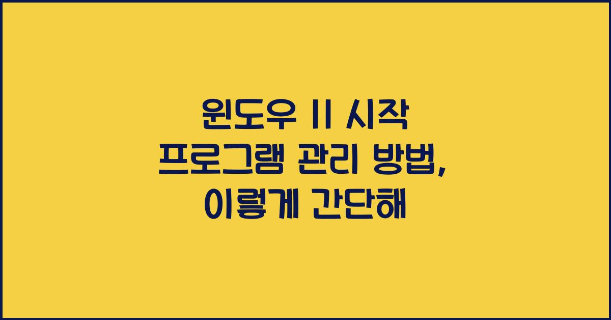 윈도우 11 시작 프로그램 관리 방법