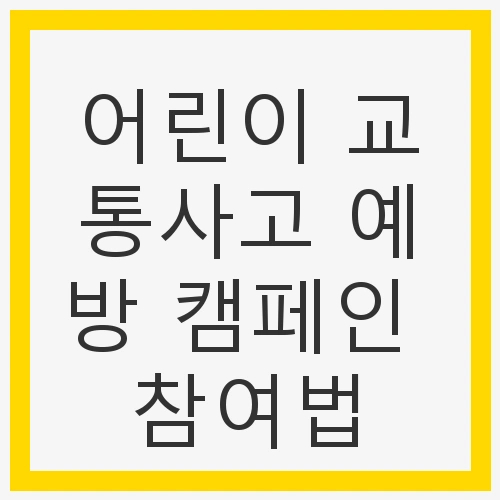 어린이 교통사고 예방 캠페인 참여법