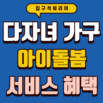 다자녀가구-아이돌봄-서비스혜택에관한썸네일