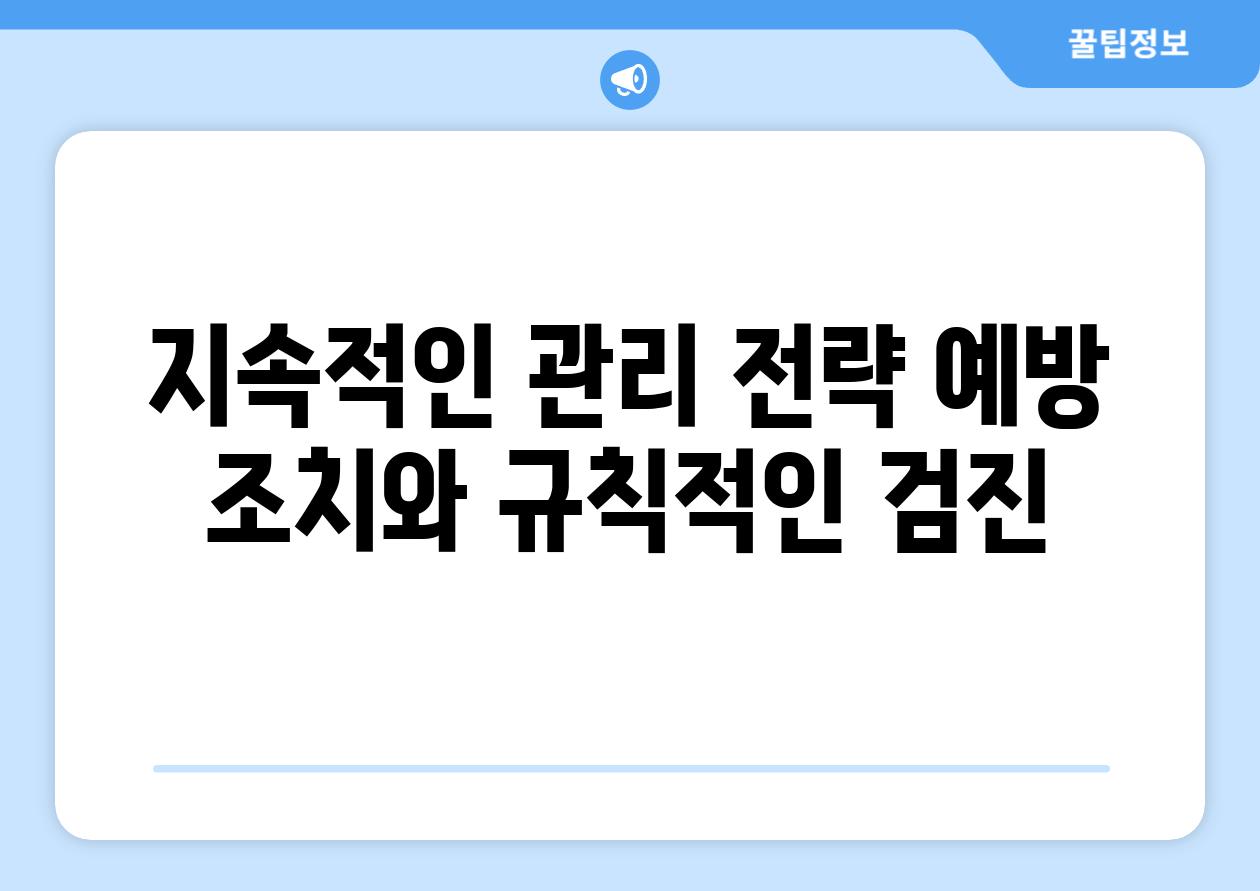 지속적인 관리 전략 예방 조치와 규칙적인 검진