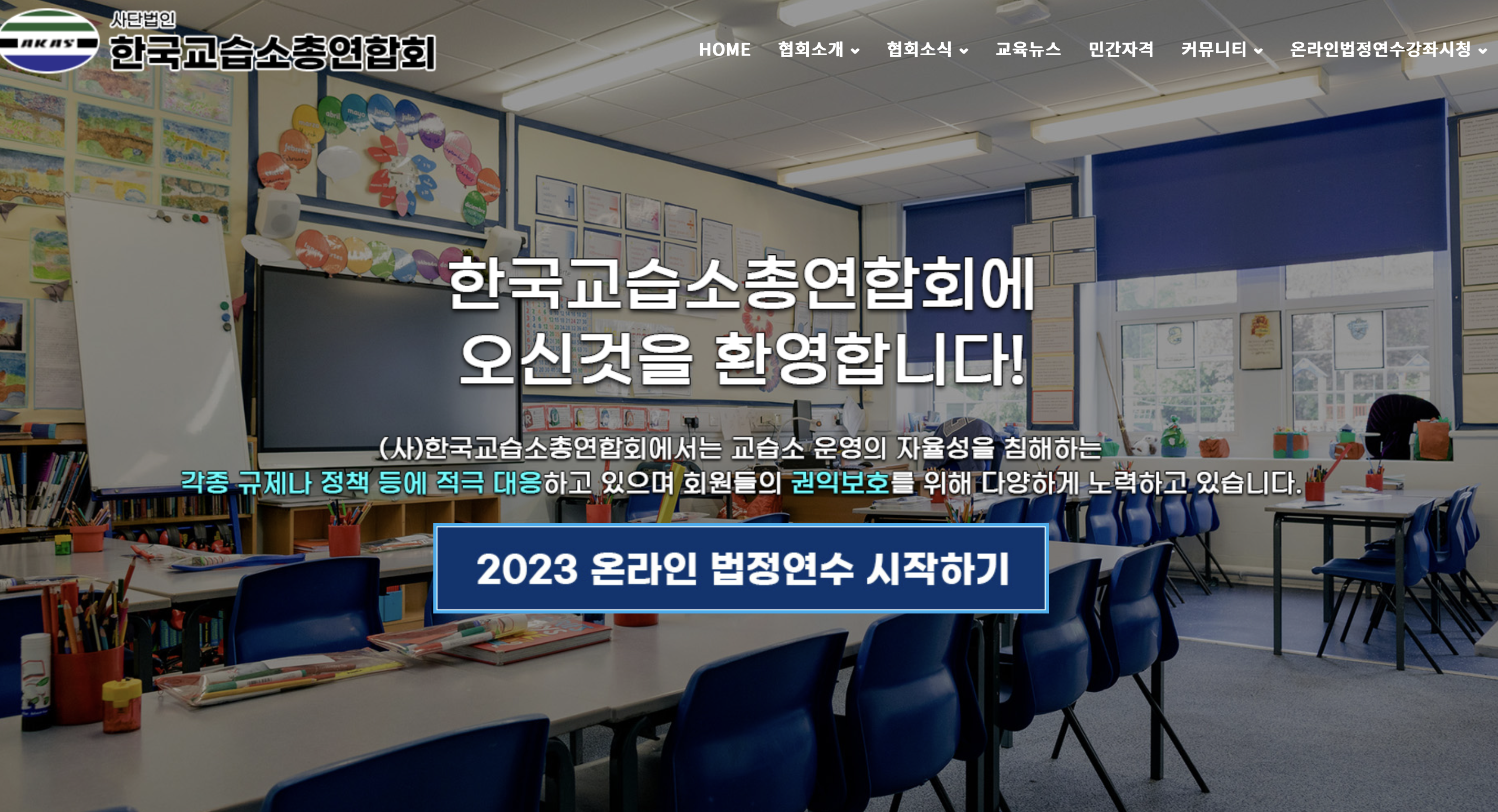 한국교습소총연합회 홈페이지 (www.akas.or.kr)