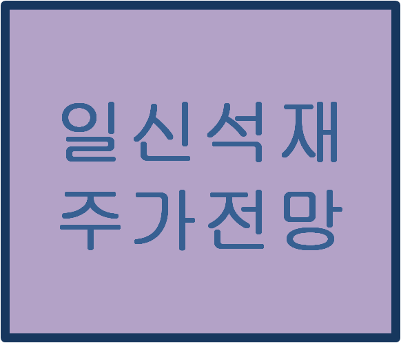  일신석재(007110) 주가전망 및 이슈분석