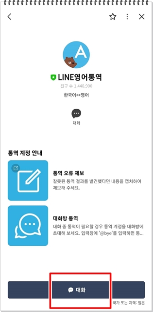 LINE영어통역과 대화하기