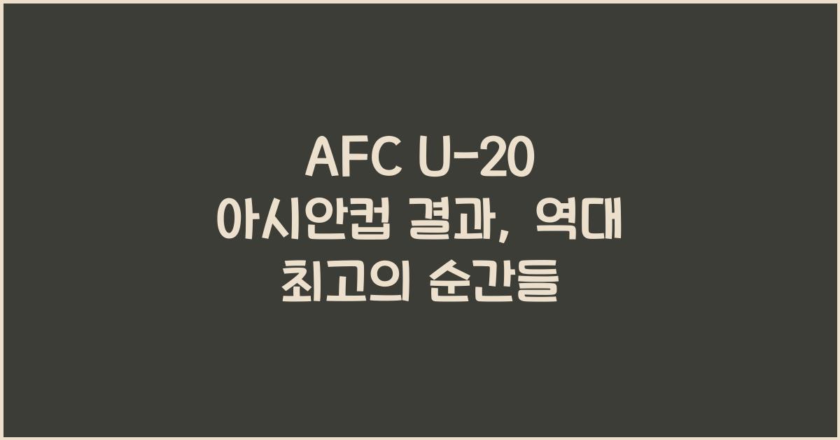 afc u-20 아시안컵 결과