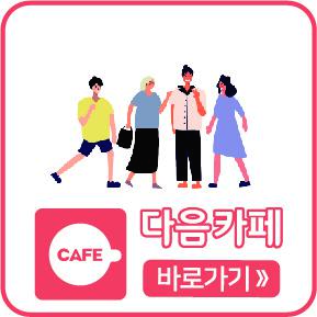 다음카페 바로가기