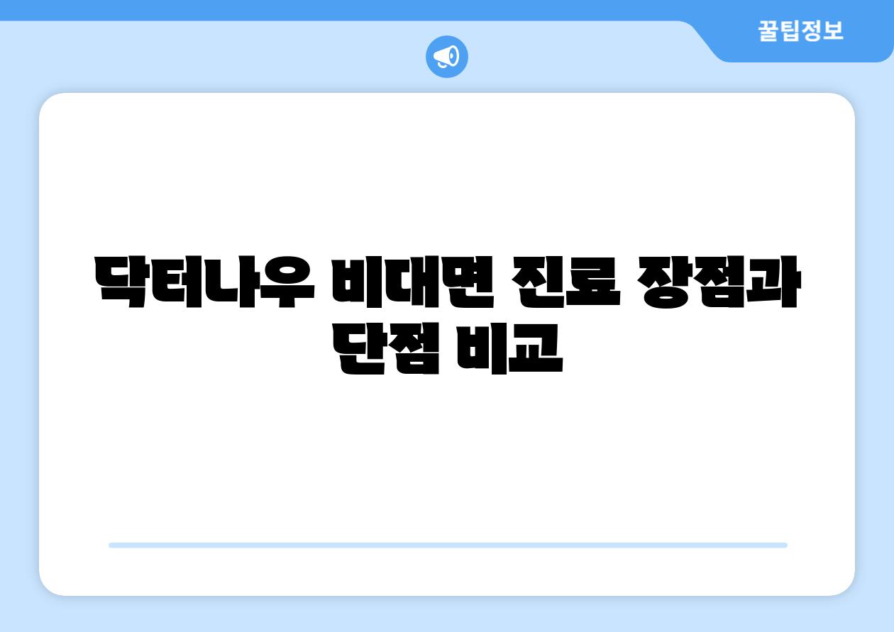 닥터나우 비대면 진료 장점과 단점 비교