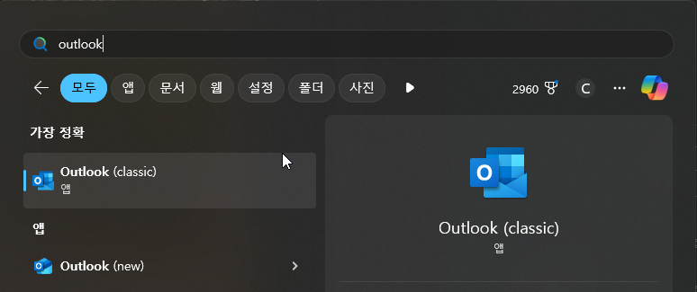 윈도우11 이전 클래식 버전 아웃룩 앱을 사용하는 방법 캡처 5