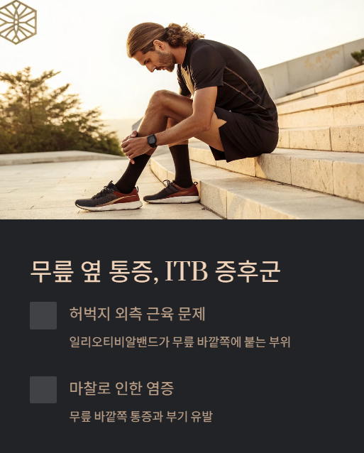 무릎 옆 통증 itb 증후군